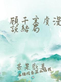 顾千寒虞漫漫小说结局
