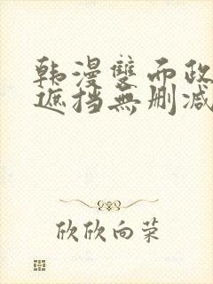韩漫双面政妇无遮挡无删减