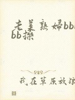 老美熟妇bbbbb搡
