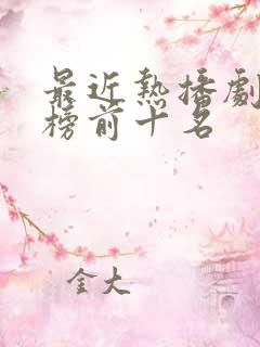 最近热播剧排行榜前十名