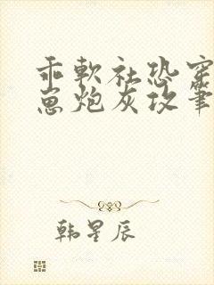 乖软社恐穿成幼崽炮灰攻笔趣阁