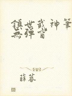 镇世武神笔趣阁无弹窗