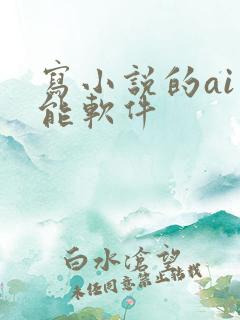 写小说的ai智能软件
