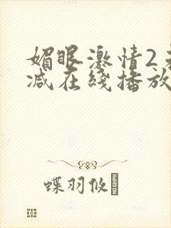 媚眼激情2未删减在线播放
