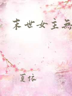 末世女主无cp