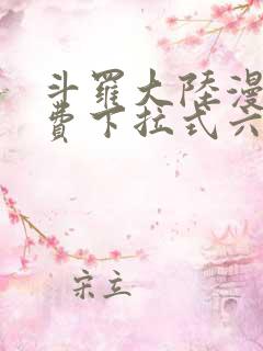 斗罗大陆漫画免费下拉式六漫画6漫画六漫画