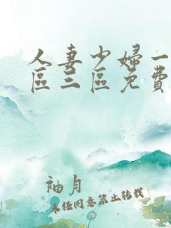 人妻少妇一区二区三区免费视频