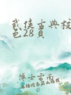 武侠古典校园春色28页