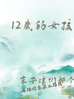 12岁的女孩子