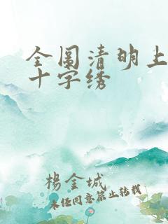全图清明上河图十字绣