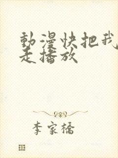 动漫快把我哥带走播放