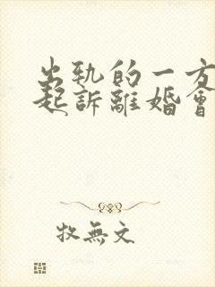 出轨的一方要求起诉离婚会怎么判