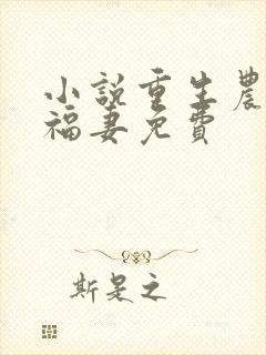 小说重生农门小福妻免费 小说重生农门小福妻免费