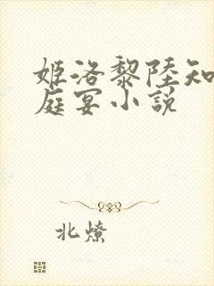 姬洛黎陆知秋萧庭宴小说