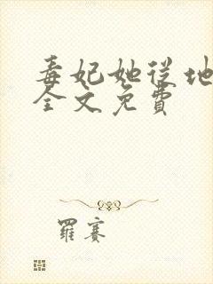 毒妃她从地狱来全文免费