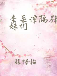 李采潭隔壁的姐妹们