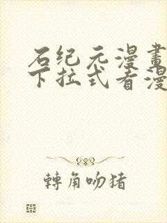 石纪元漫画免费下拉式看漫画