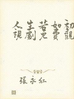 人生若如初见电视剧免费观看