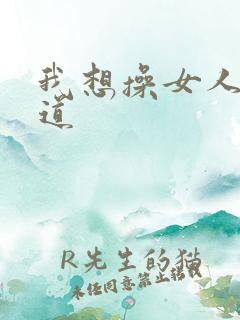 我想操女人的阴道