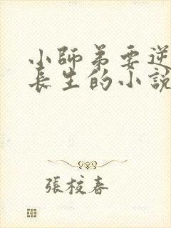 小师弟要逆天陆长生的小说免费阅读