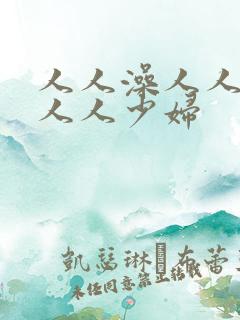 人人澡人人妻人人人少妇