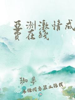 亚洲激情成人免费在线
