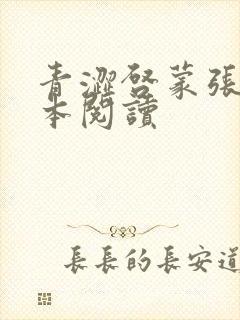 青涩启蒙张勇全本阅读