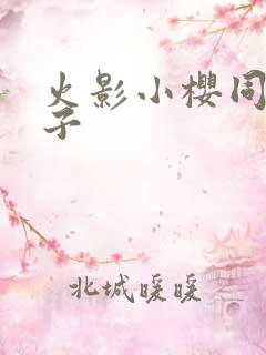 火影小樱同人片子
