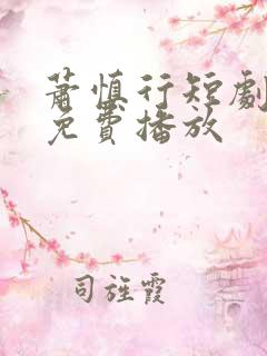 萧慎行短剧全集免费播放