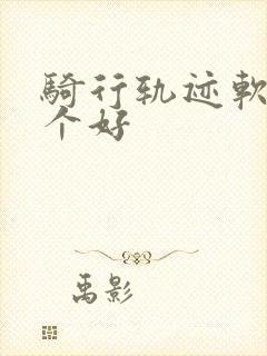 骑行轨迹软件哪个好