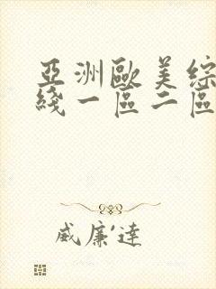 亚洲欧美综合在线一区二区