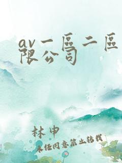av一区二区有限公司