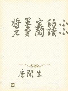 将军家的小娘子免费阅读小说