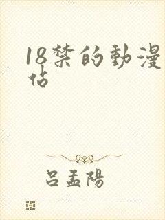 18禁的动漫网站