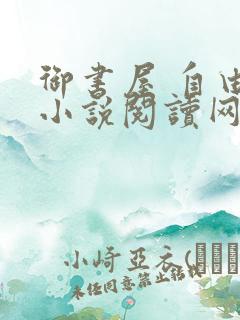 御书屋 自由的小说阅读网