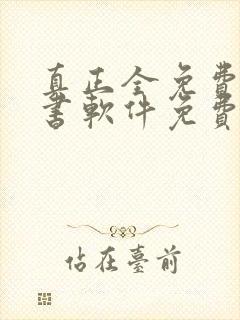 真正全免费的听书软件免费