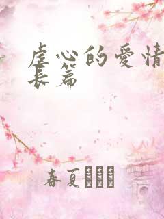 虐心的爱情故事长篇