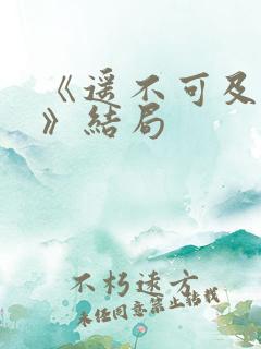 《遥不可及的爱》结局