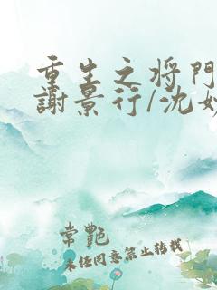 重生之将门毒后谢景行/沈妙下载
