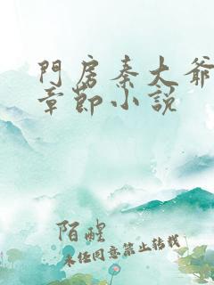 门房秦大爷最新章节小说
