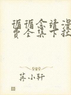 循循念靖漫画免费全集下拉式漫画