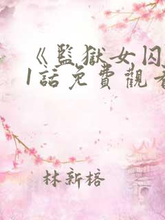 《监狱女囚》61话免费观看全集