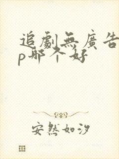 追剧无广告app哪个好
