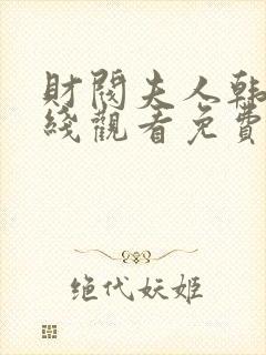 财阀夫人韩剧在线观看免费全集高清