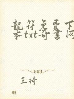 龙符免费下载全本txt奇书网