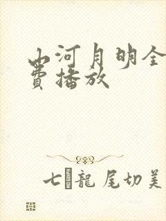 山河月明全集免费播放 山河月明全集免费播放