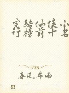 完结仙侠小说排行榜前十名