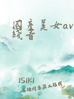 国产美女av在线看