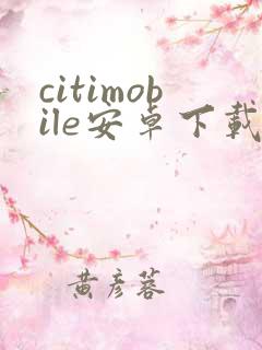 citimobile安卓下载