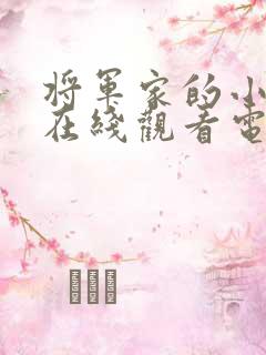 将军家的小娘子在线观看电视剧免费